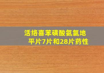 活络喜苯磺酸氨氯地平片7片和28片药性