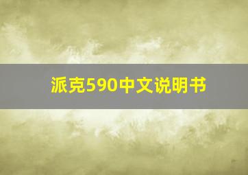 派克590中文说明书