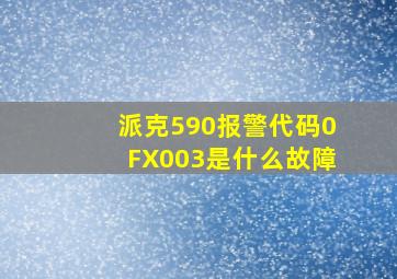 派克590报警代码0FX003是什么故障