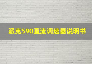 派克590直流调速器说明书