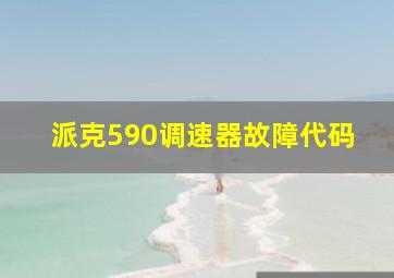 派克590调速器故障代码