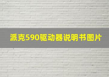 派克590驱动器说明书图片