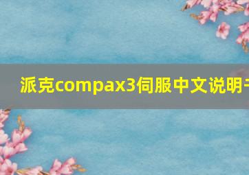 派克compax3伺服中文说明书