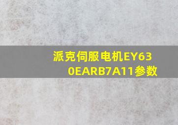 派克伺服电机EY630EARB7A11参数