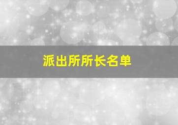 派出所所长名单