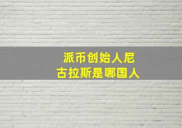 派币创始人尼古拉斯是哪国人