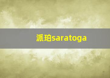 派珀saratoga