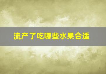 流产了吃哪些水果合适