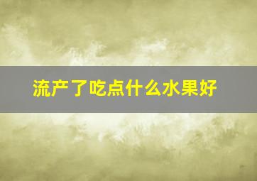 流产了吃点什么水果好