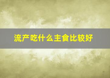 流产吃什么主食比较好