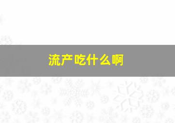 流产吃什么啊