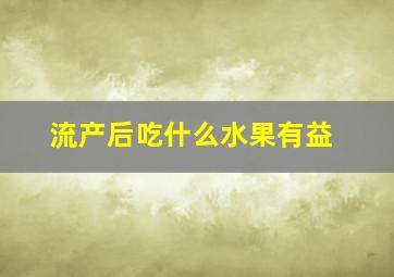 流产后吃什么水果有益