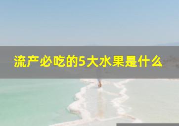 流产必吃的5大水果是什么