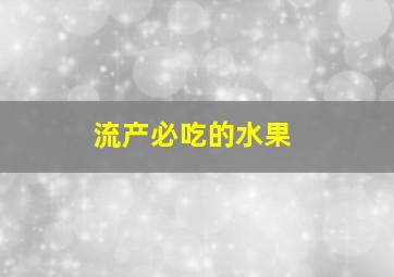 流产必吃的水果