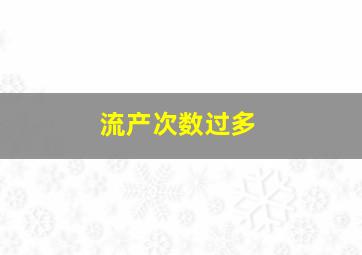 流产次数过多