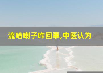 流哈喇子咋回事,中医认为