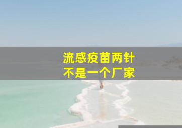 流感疫苗两针不是一个厂家