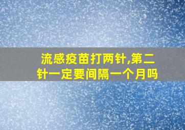 流感疫苗打两针,第二针一定要间隔一个月吗