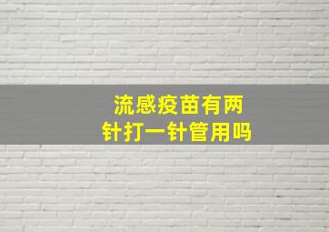 流感疫苗有两针打一针管用吗