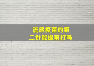 流感疫苗的第二针能提前打吗