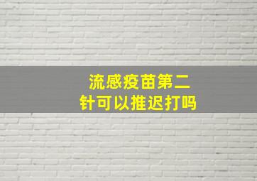 流感疫苗第二针可以推迟打吗