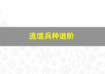 流氓兵种进阶