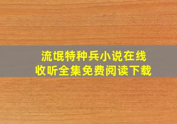 流氓特种兵小说在线收听全集免费阅读下载