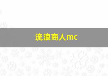 流浪商人mc