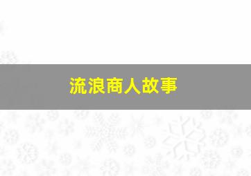 流浪商人故事