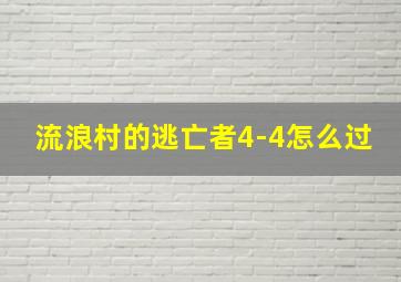 流浪村的逃亡者4-4怎么过