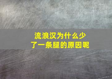 流浪汉为什么少了一条腿的原因呢