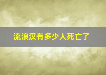 流浪汉有多少人死亡了