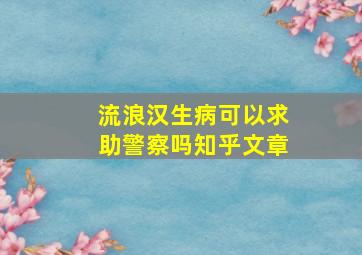 流浪汉生病可以求助警察吗知乎文章