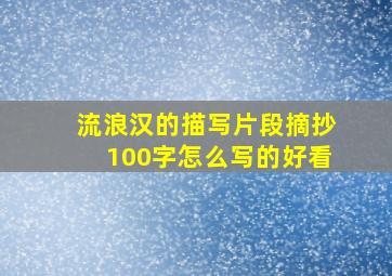 流浪汉的描写片段摘抄100字怎么写的好看