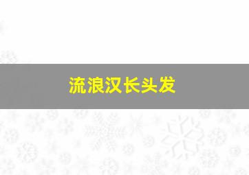 流浪汉长头发