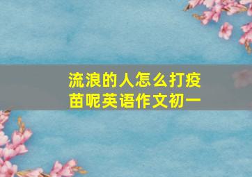 流浪的人怎么打疫苗呢英语作文初一