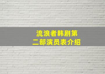 流浪者韩剧第二部演员表介绍