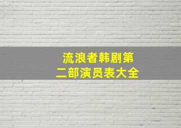 流浪者韩剧第二部演员表大全