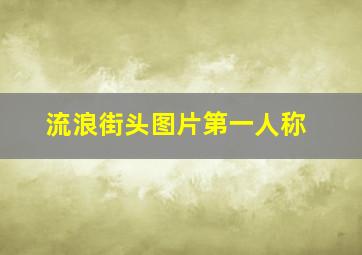 流浪街头图片第一人称