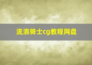 流浪骑士cg教程网盘