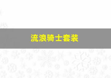 流浪骑士套装