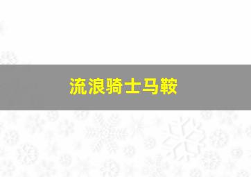 流浪骑士马鞍