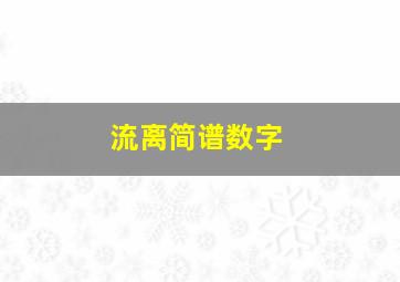 流离简谱数字