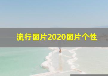 流行图片2020图片个性