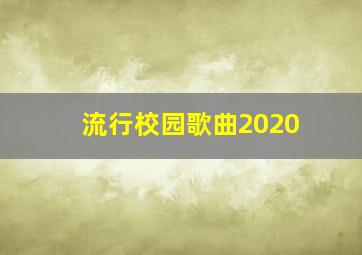 流行校园歌曲2020