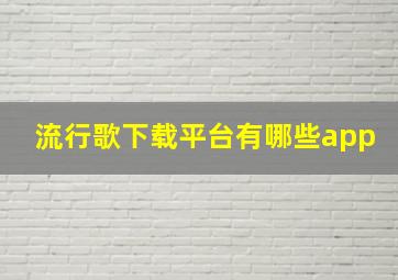 流行歌下载平台有哪些app