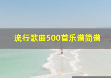 流行歌曲500首乐谱简谱