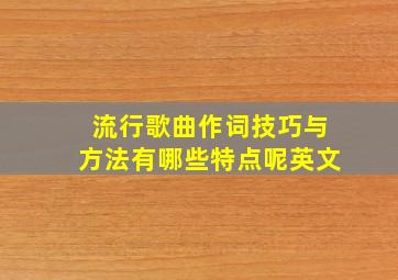 流行歌曲作词技巧与方法有哪些特点呢英文