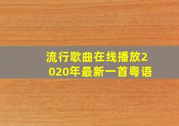 流行歌曲在线播放2020年最新一首粤语