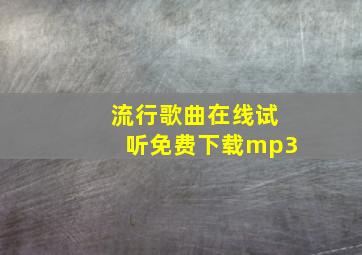 流行歌曲在线试听免费下载mp3